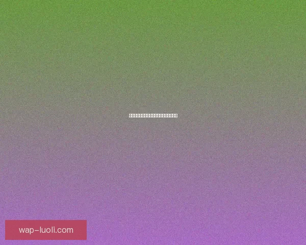 直播魅影：窥探虚拟与现实交织的迷人深渊